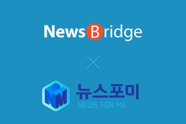 빅데이터 뉴스 무료로 받는다..뉴스브릿지, 데이터뉴스통신사 뉴스포미 기사 공급