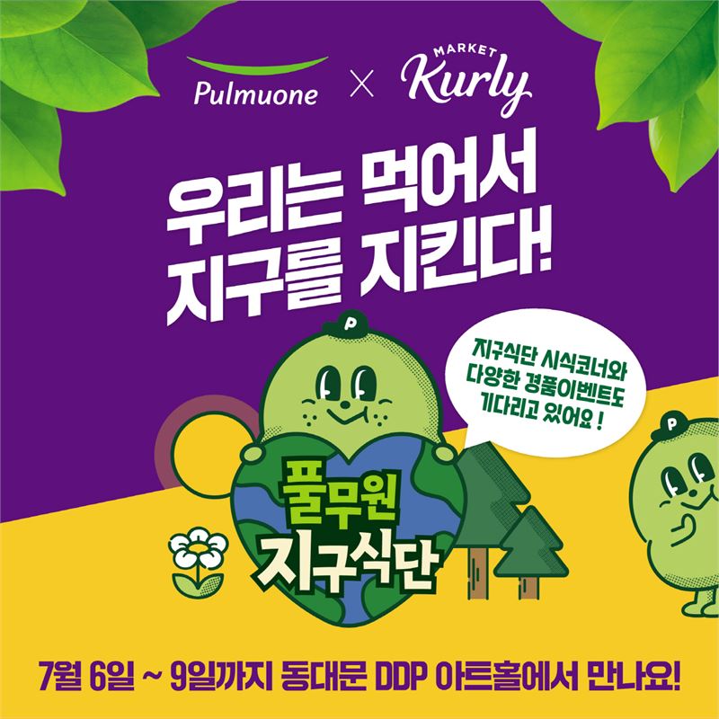 풀무원, 컬리 푸드 페스타 메인 부스 참여..’지구식단’ 체험 기회 제공