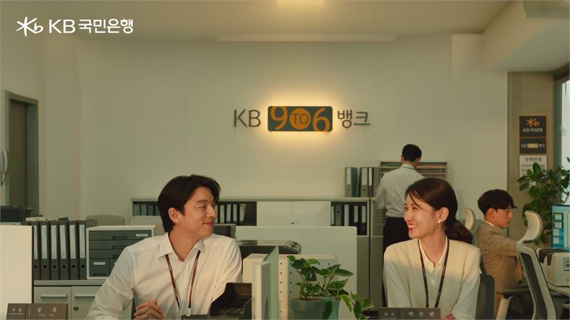 공유·박은빈, 은행원됐다..KB국민은행, 9To6 뱅크 신규 광고 공개