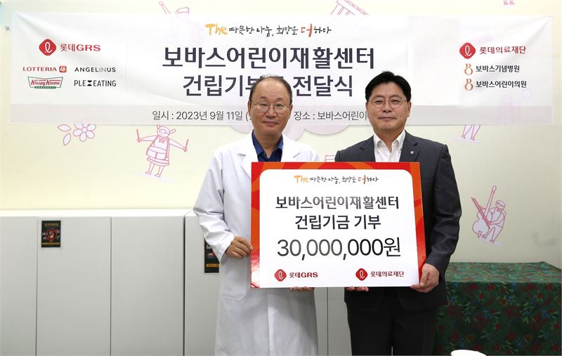 롯데GRS, 보바스어린이재활센터 건립·운영 지원..롯데의료재단 3천만 원 전달