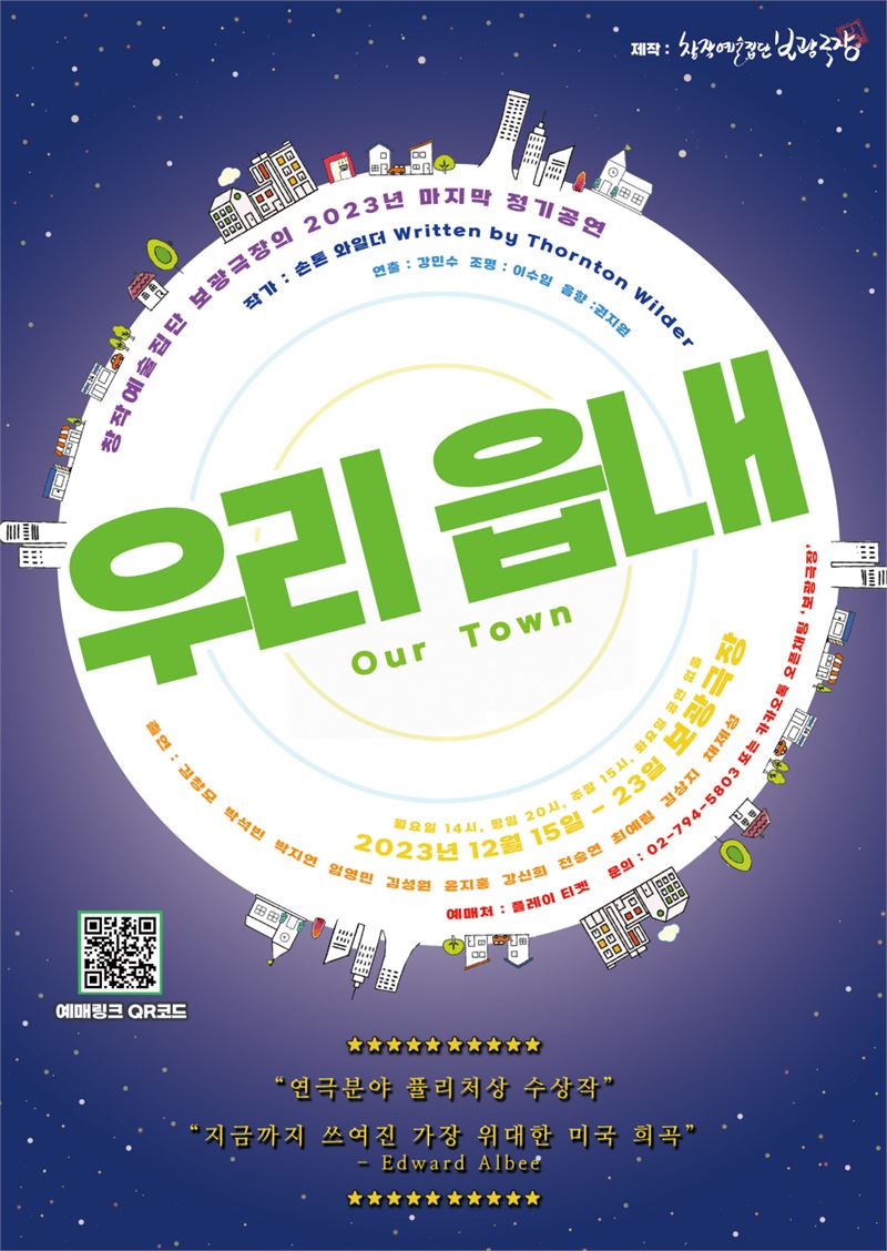 20세기 최고의 연극 우리 읍내 보광극장에서 만나요..15일부터 23일까지
