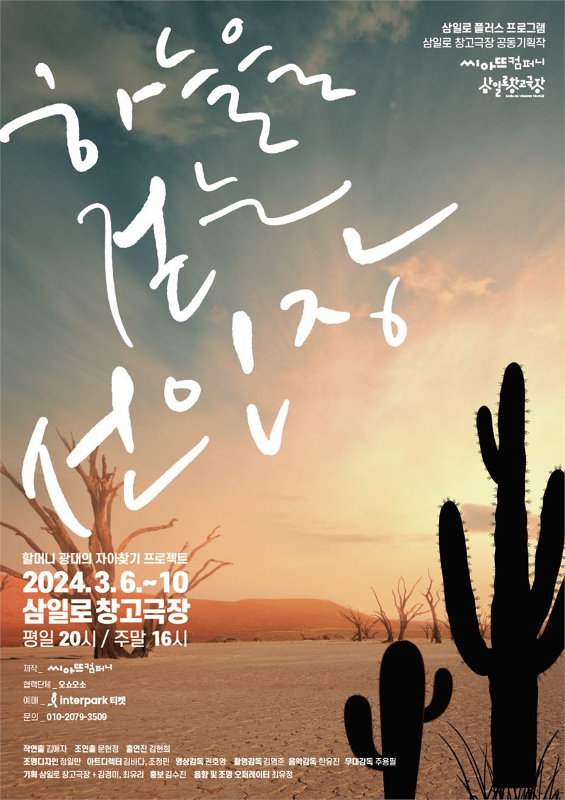 씨아뜨 컴퍼니, 창단작품 하늘을 걷는 선인장 3월 공연