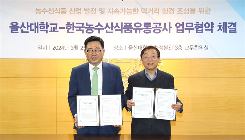 농수산식품유통공사, 미래 인재 양성·지속 가능 먹거리 조성..울산대와 맞손