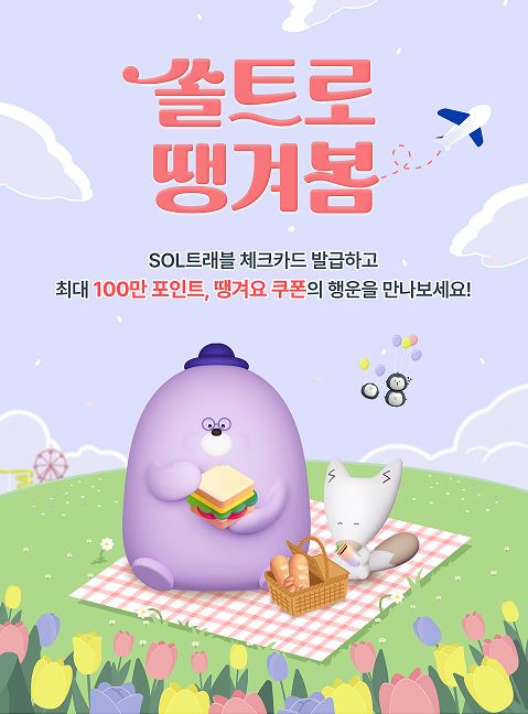 신한은행, ‘쏠트로 땡겨봄’ 이벤트 시행..체크카드 발급하면 최대 100만 마이신한포인트