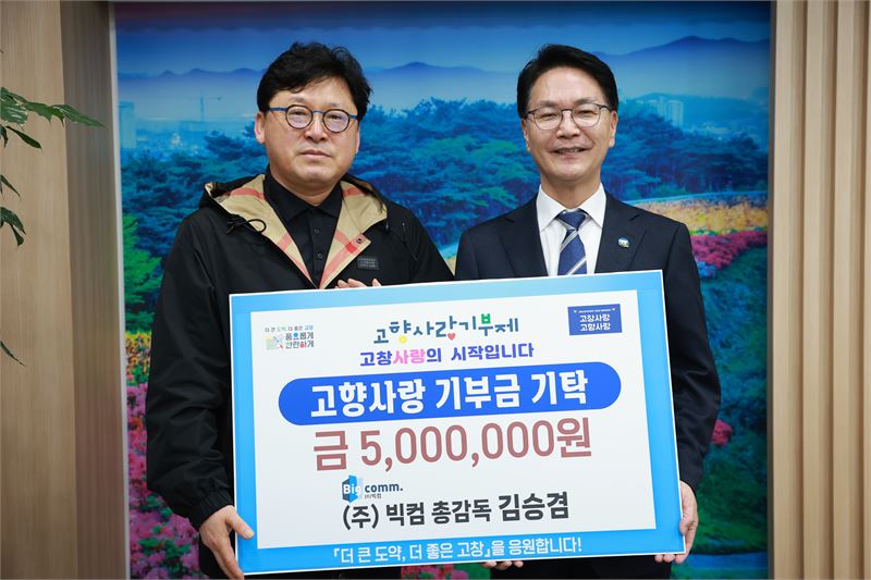 빅컴 김승겸 총감독, 고창군에 고향사랑기부금 최고액 기탁