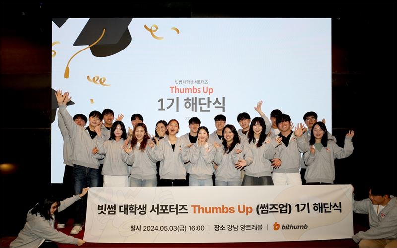 빗썸, 대학생 서포터즈 활동 마무리..‘썸즈업’ 1기 해단식 실시