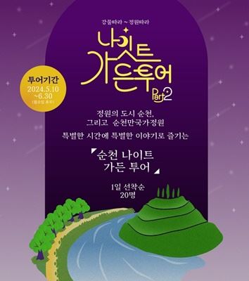 [지금대세는 관광] 순천의 밤 즐기는 색다른 방법, 나이트 가든투어 타볼까