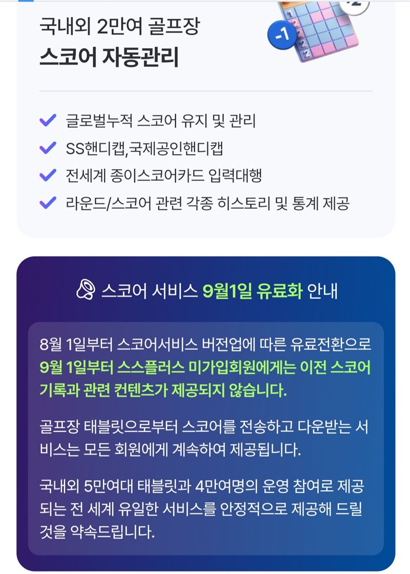 스마트스코어 유료화 전환..“고객 데이터가 인질인가”