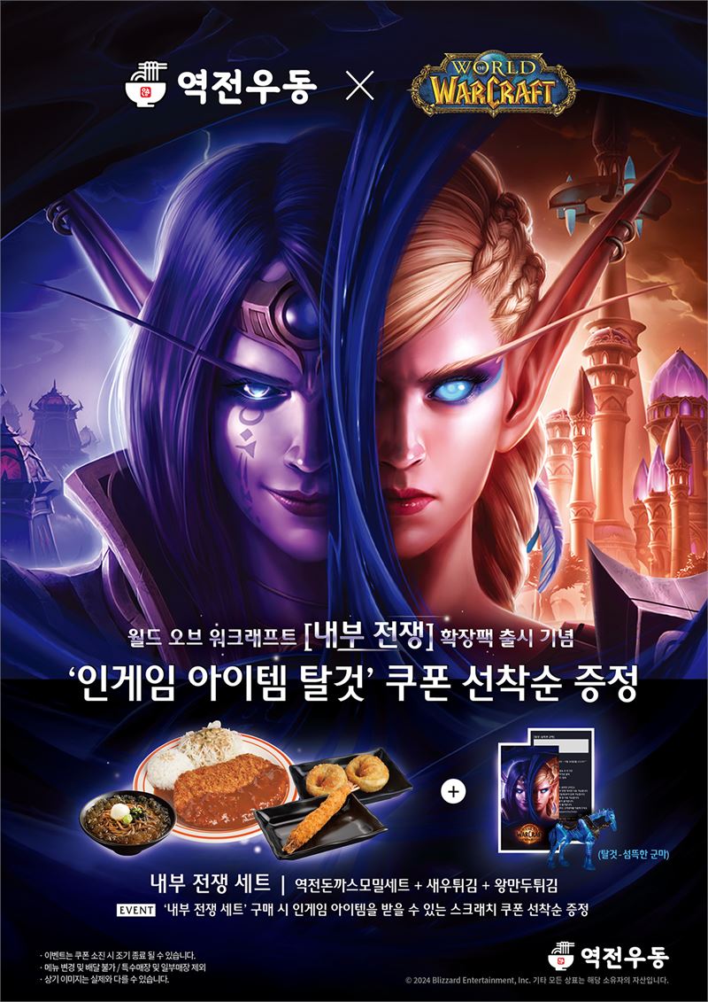 역전우동0410, 블리자드와 컬래버..든든한 구성 ‘내부 전쟁 세트’ 출시