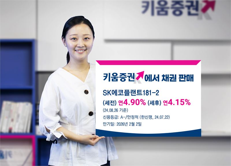 키움증권, 월지급식 채권 ‘에스케이에코플랜트181-2’ 판매
