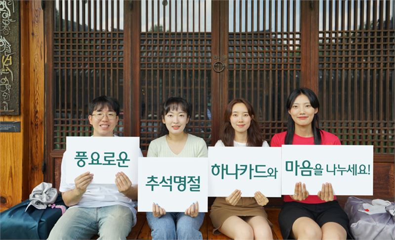 하나카드, 추석맞이 프로모션 진행..대형마트 슈퍼마켓 선물 구매 시 최대 50% 할인