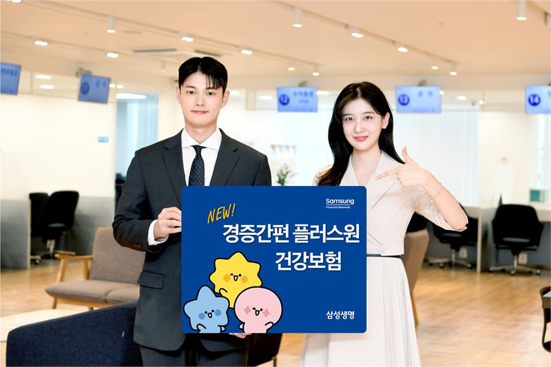 삼성생명, ‘경증간편 플러스원 건강보험’ 출시..플러스보장플랜 독창·유용성 배타 사용권