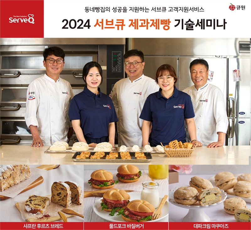 삼양사 서브큐, 2024 제과제빵 기술 세미나 성료..730명 소상공인과 지역상생