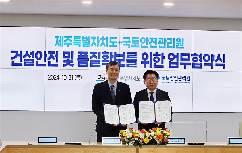 국토안전관리원, 건설공사 안전 품질확보 나서..제주특별자치도와 업무협약