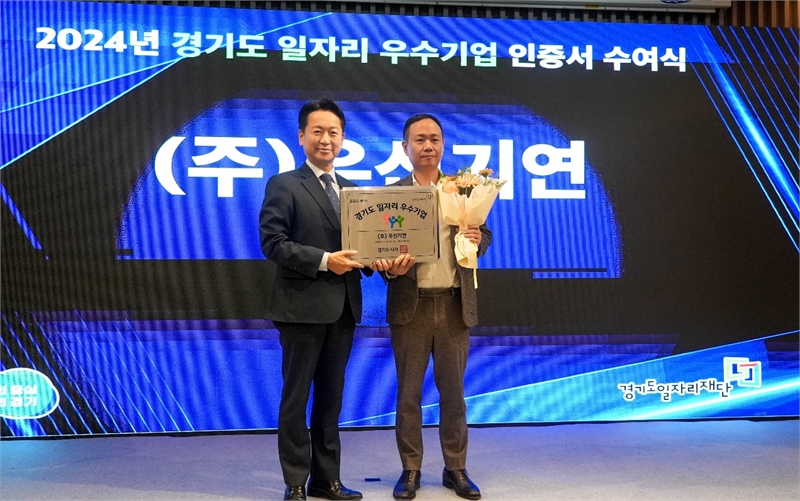 ㈜우신기연, 2024년 경기도 일자리 우수기업 인증 획득