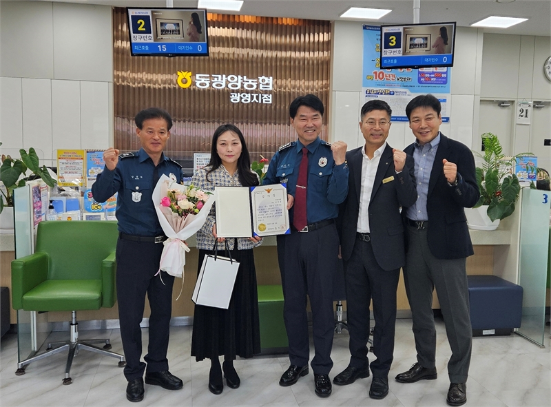 동광양농협 광영지점 직원, 고객 재산 2000만원 지켰다..보이스피싱 예방 감사장