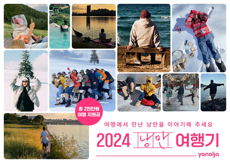 “여행의 설렘 전파” 야놀자 플랫폼, 2024 낭만 여행기 이벤트 개최