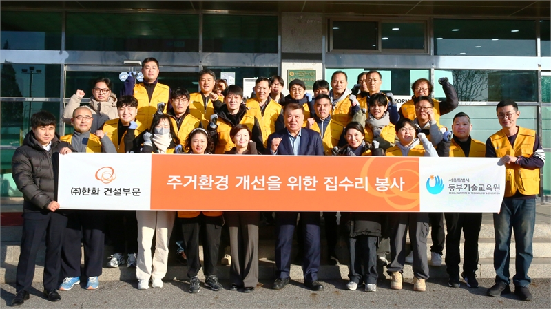 한화 건설부문, 건설인력 양성 활동 ‘순항’..집수리 봉사?채용설명회 진행