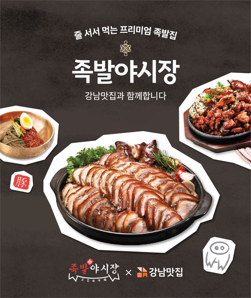 강남맛집-족발야시장, 온라인 마케팅 업무협약 체결