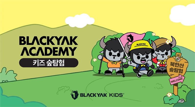 어린이를 위한 블랙야크 아카데미, ‘2025블랙야크 키즈 숲 탐험’ 참가자 모집