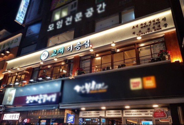 강남역 맛집 교대이층집 강남역점 인근 직장인들의 큰 관심을 모으며 성황리에 오픈