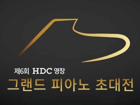 HDC영창 2019 제 6회 그랜드피아노 초대전 실시