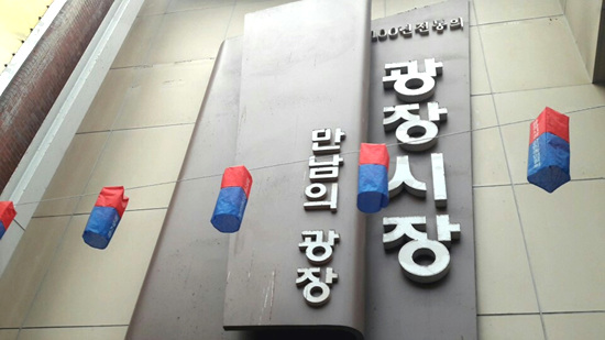 서울, 어디까지 가봤니? - 종로구 광장시장