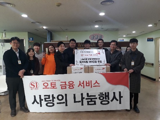 ㈜SI오토금융서비스, 인천 미추홀구 대리점과 함께 3월 사랑의 나눔행사 진행