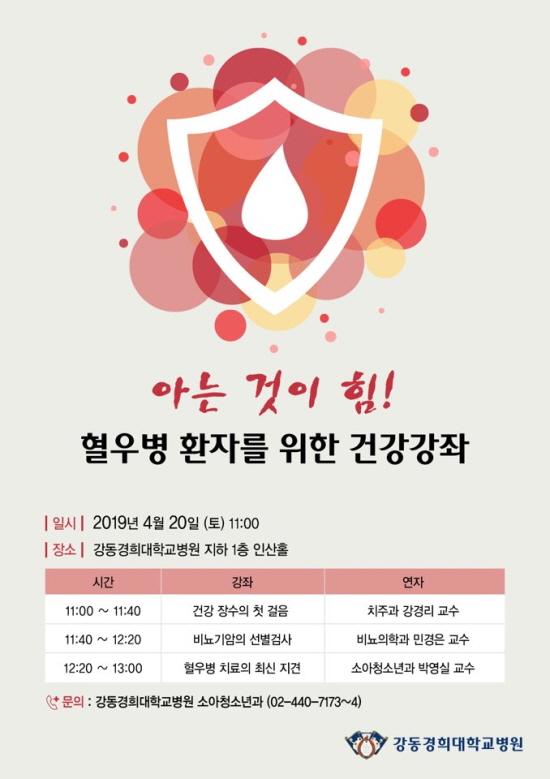 강동경희대병원 혈우병 건강강좌 오세요