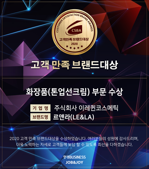 (주)이레퀸코스메틱 2020 고객 만족 브랜드대상 수상