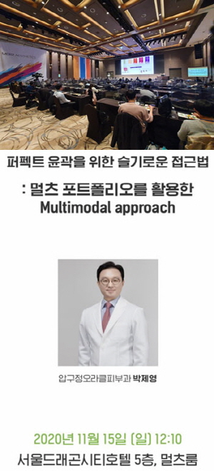 박제영 압구정오라클피부과 원장, 울쎄라를 이용한 안면윤곽술 강연