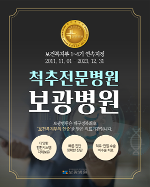 보광병원, 보건복지부가 지정하는 제4기 척추전문병원에 선정