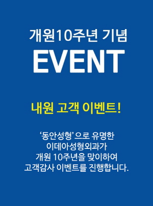 이데아성형외과, 개원 10주년 맞이 이벤트 진행