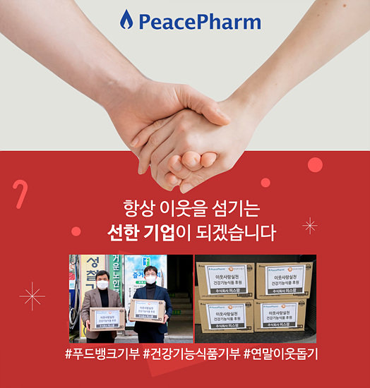 주식회사 피스팜,  연말 맞아 푸드뱅크에 건강기능식품 기부