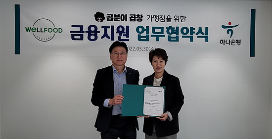 곱분이곱창, ㈜웰푸드컴퍼니 하나은행과 업무협약 체결