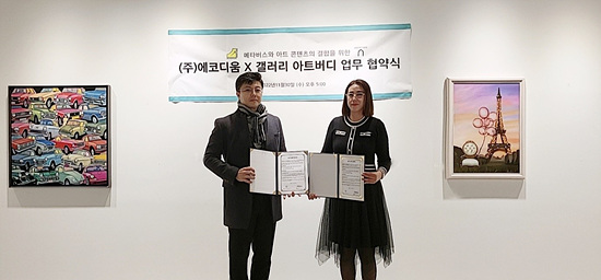 아트버디, 에코디움과 업무협약 체결