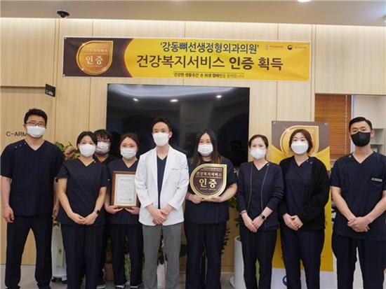 강동뼈선생정형외과의원, 건강복지서비스인증 획득