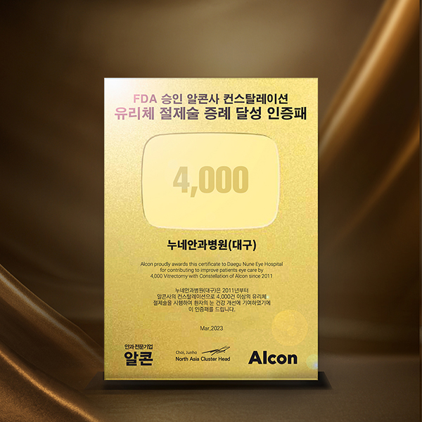 대구 누네안과병원, 컨스텔레이션 유리체 절제술 4000회 인증