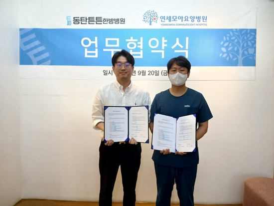동탄튼튼한방병원- 연세모아재활요양병원, 지역 의료 발전 맞손