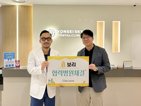 동대문 연세스카이치과의원, 사회공헌재단 보아스와 협력병원 체결