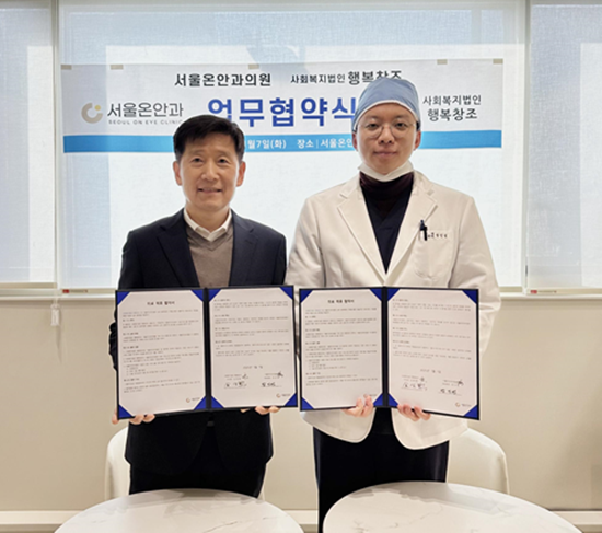 서울온안과, 사회복지법인 행복창조와 지역사회 의료서비스 업무협약 체결