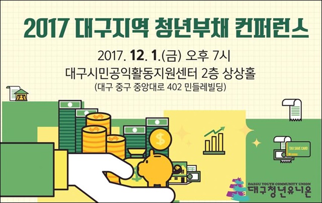 대구 청년들, 빚 갚는데 월급 3분의 1...평균 부채만 2천여만원