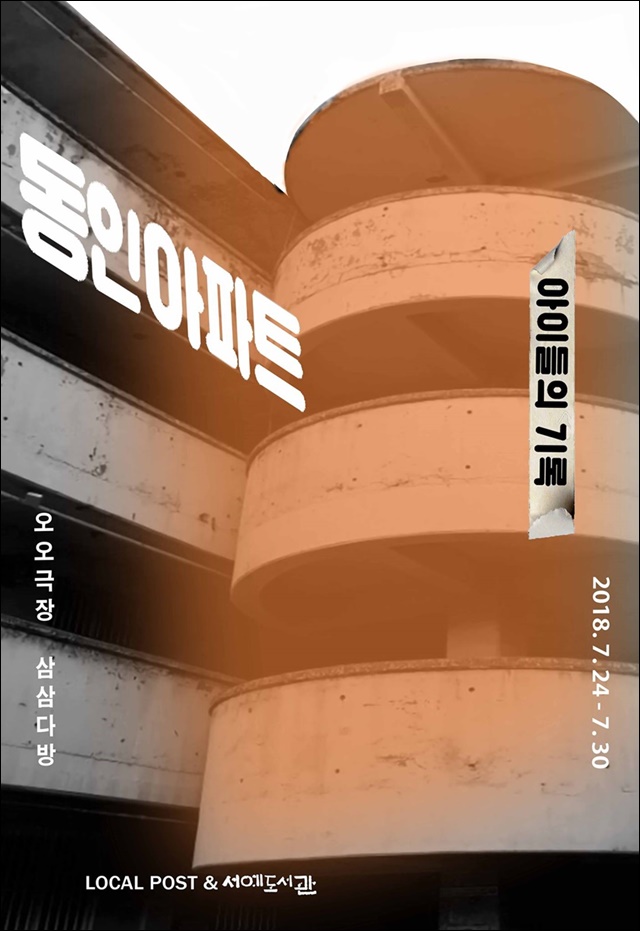 대구 동인아파트 아이들, 재건축 앞두고 50년 흔적 그리다