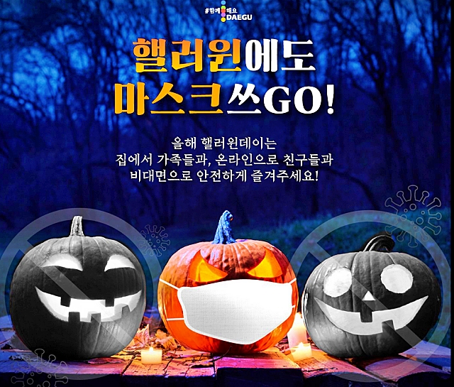 핼러윈 앞둔 동성로 클럽가 올해는 휴업 어려워...대구시  특별점검