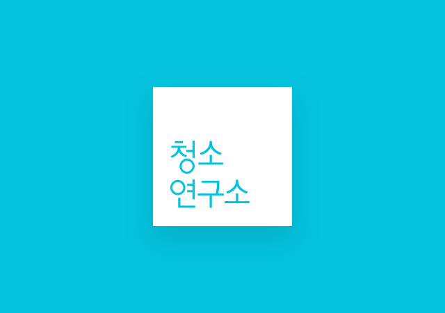 홈클리닝 O2O 생활연구소 25억 투자유치