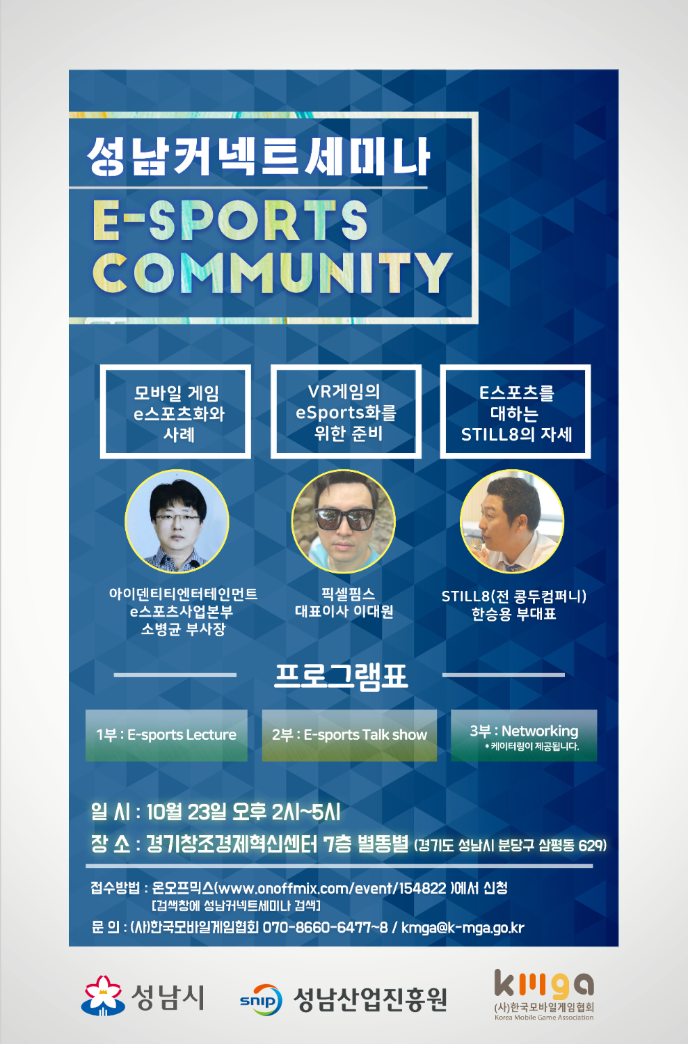 e스포츠와 게임을 말하다…성남커넥트세미나