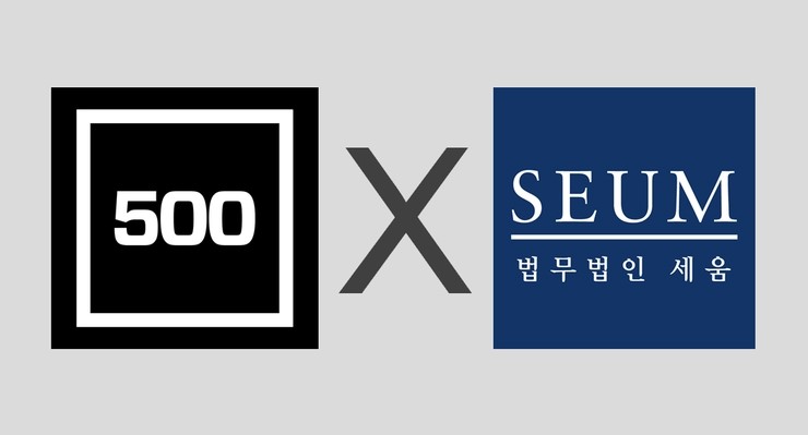 500스타트업-법무법인 세움 “초기 투자용 표준계약서 무료 배포”