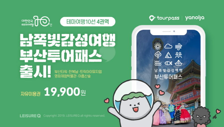레저큐, 남쪽빛 감성여행 투어패스 순차 출시한다
