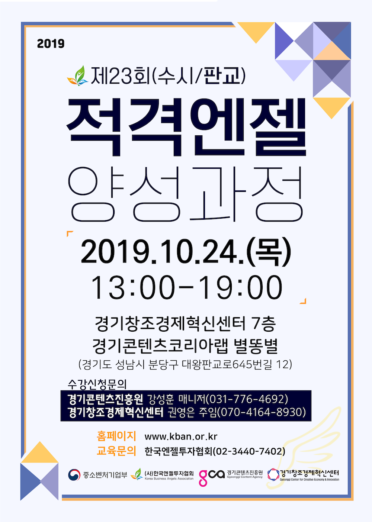 경기혁신센터, 적격엔젤 양성과정 모집 시작