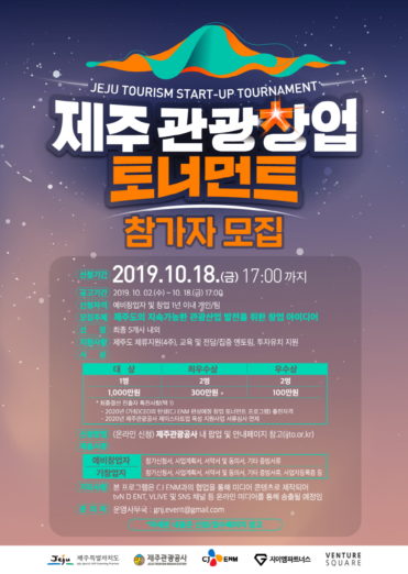 2019 제주 관광 창업 토너먼트 열린다